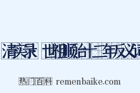 清实录·世祖顺治十二年反义词是什么意思的图片